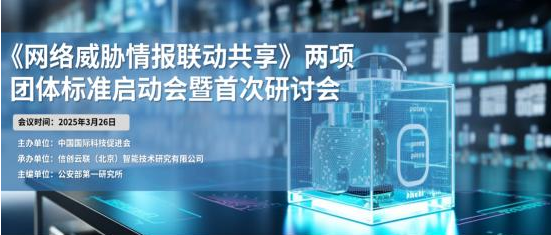 攜手共筑網(wǎng)絡(luò)安全防線 《網(wǎng)絡(luò)威脅情報(bào)聯(lián)動(dòng)共享》標(biāo)準(zhǔn)啟動(dòng)會(huì)成功召開(kāi)